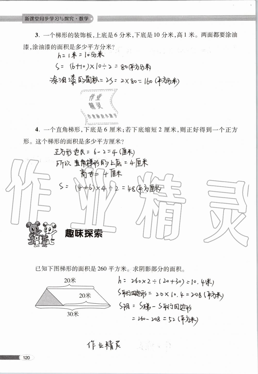 2019年新课堂同步学习与探究五年级数学上学期青岛版 第120页