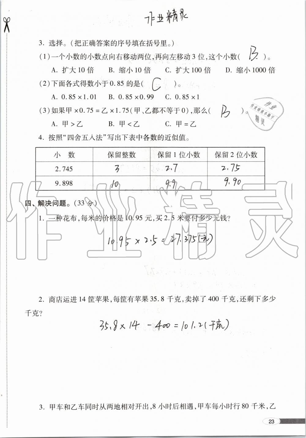 2019年新课堂同步学习与探究五年级数学上学期青岛版 第23页