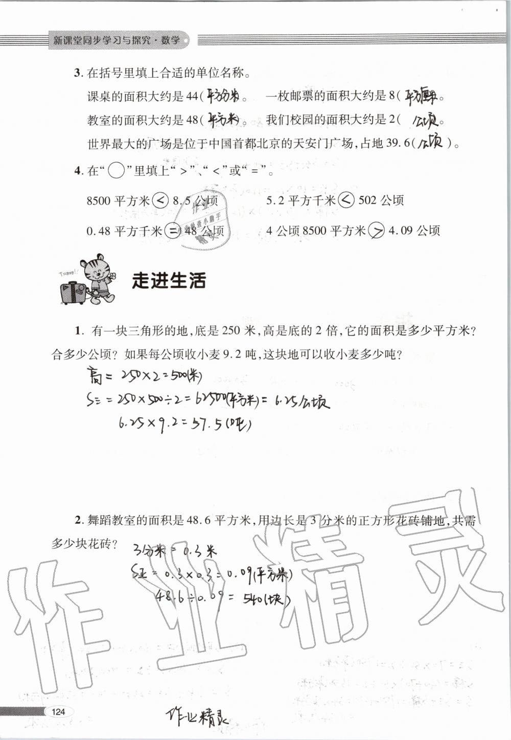 2019年新课堂同步学习与探究五年级数学上学期青岛版 第124页