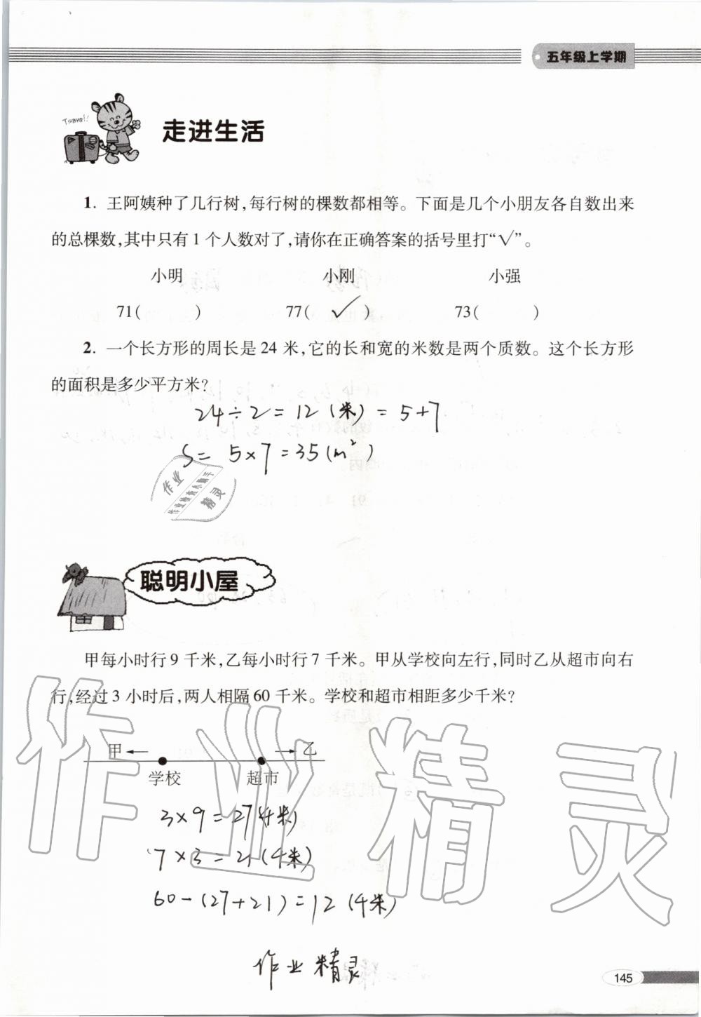 2019年新课堂同步学习与探究五年级数学上学期青岛版 第145页