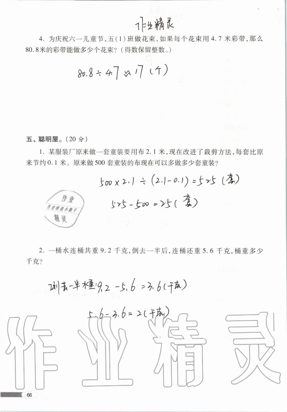 2019年新课堂同步学习与探究五年级数学上学期青岛版 第66页