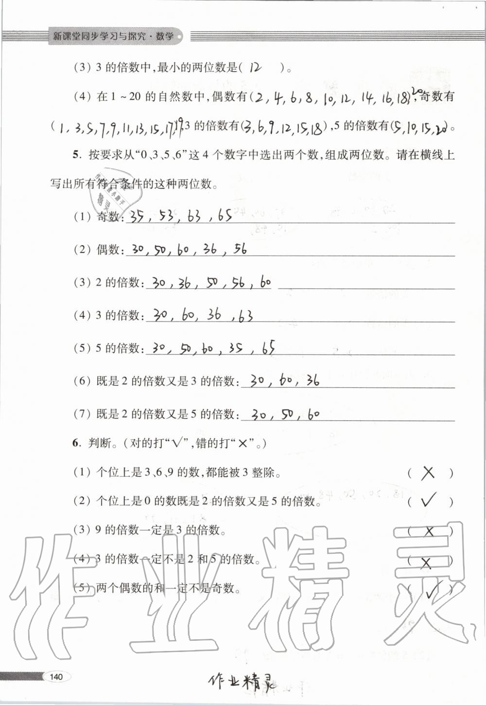 2019年新课堂同步学习与探究五年级数学上学期青岛版 第140页