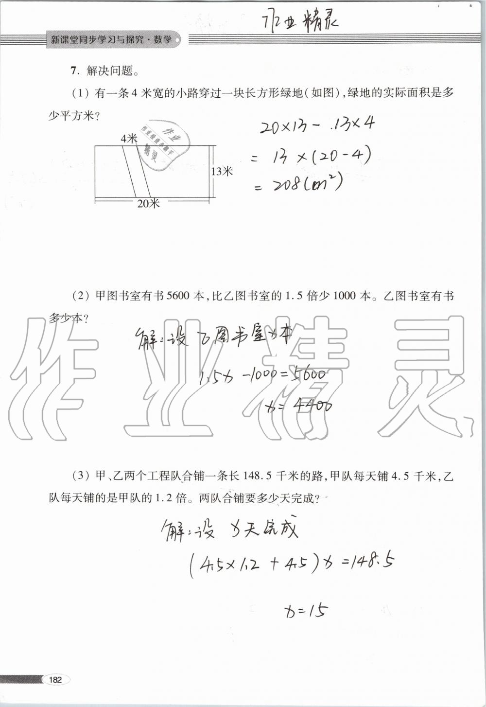 2019年新课堂同步学习与探究五年级数学上学期青岛版 第182页