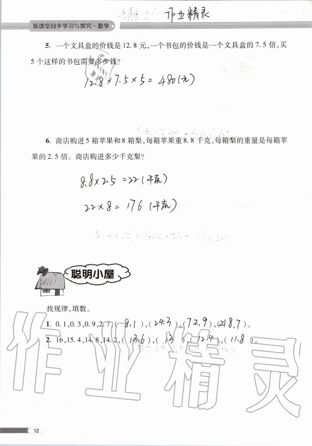 2019年新课堂同步学习与探究五年级数学上学期青岛版 第12页