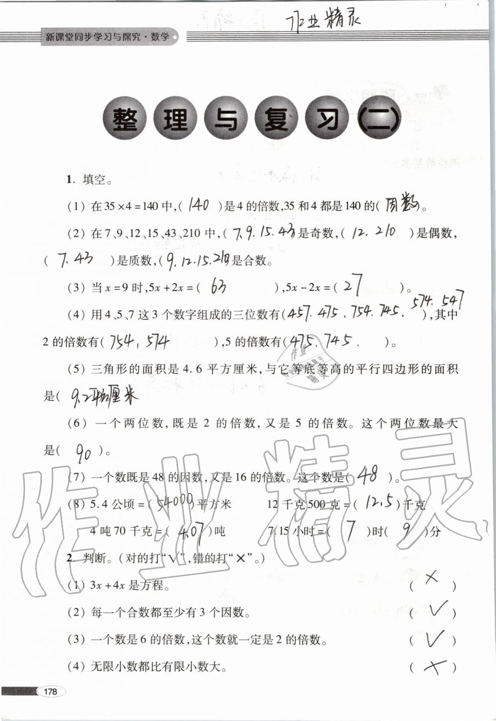 2019年新课堂同步学习与探究五年级数学上学期青岛版 第178页