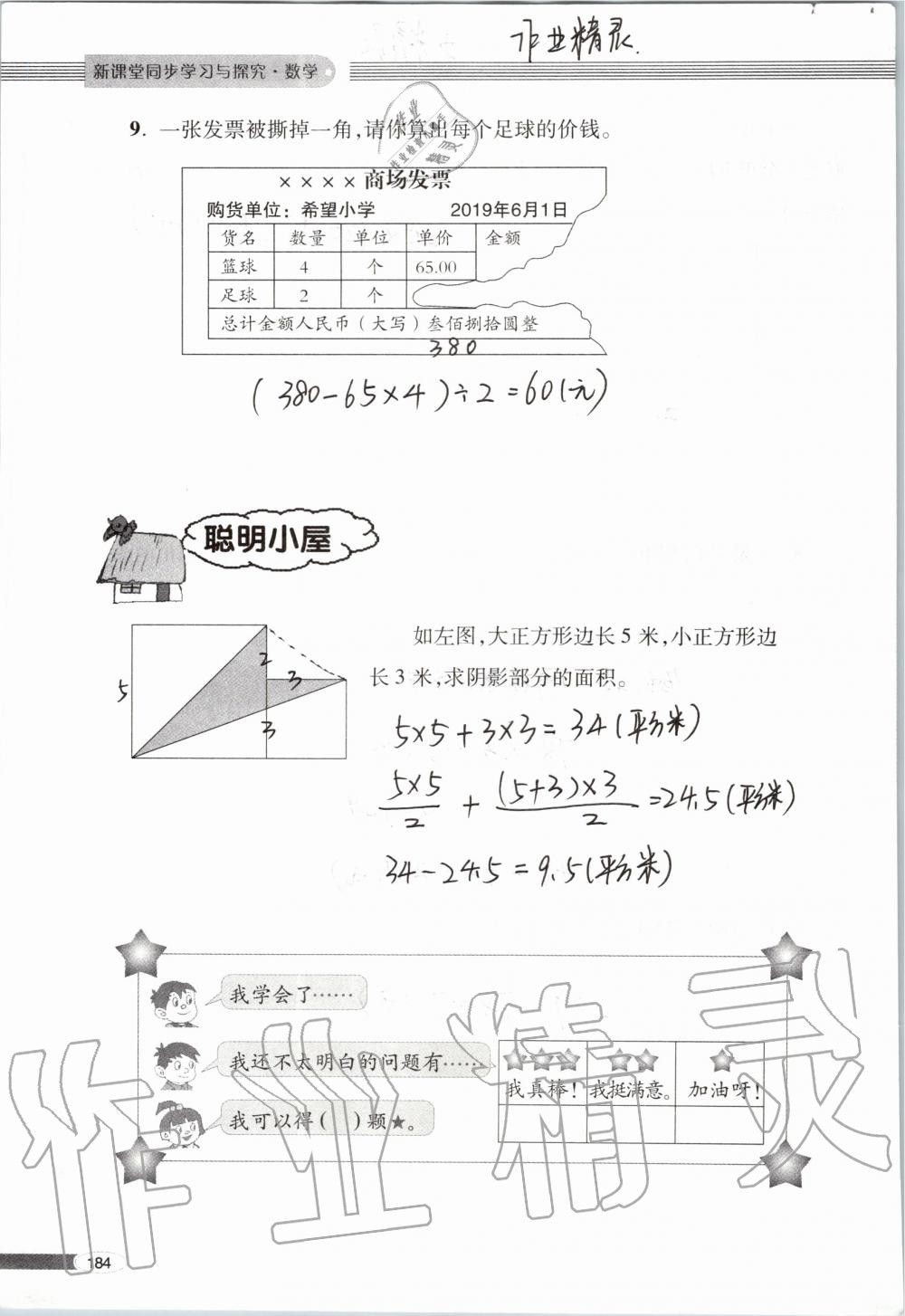 2019年新课堂同步学习与探究五年级数学上学期青岛版 第184页