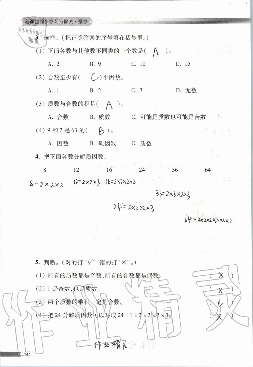 2019年新课堂同步学习与探究五年级数学上学期青岛版 第144页