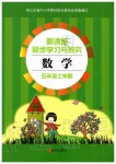 2019年新課堂同步學(xué)習與探究五年級數(shù)學(xué)上學(xué)期青島版