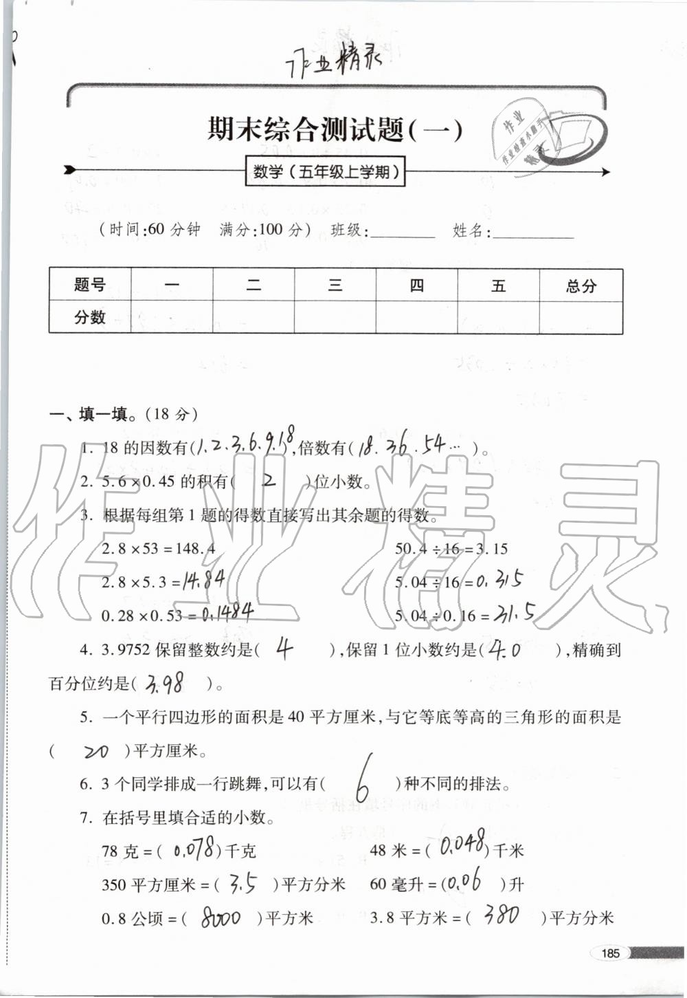 2019年新課堂同步學(xué)習(xí)與探究五年級數(shù)學(xué)上學(xué)期青島版 第185頁