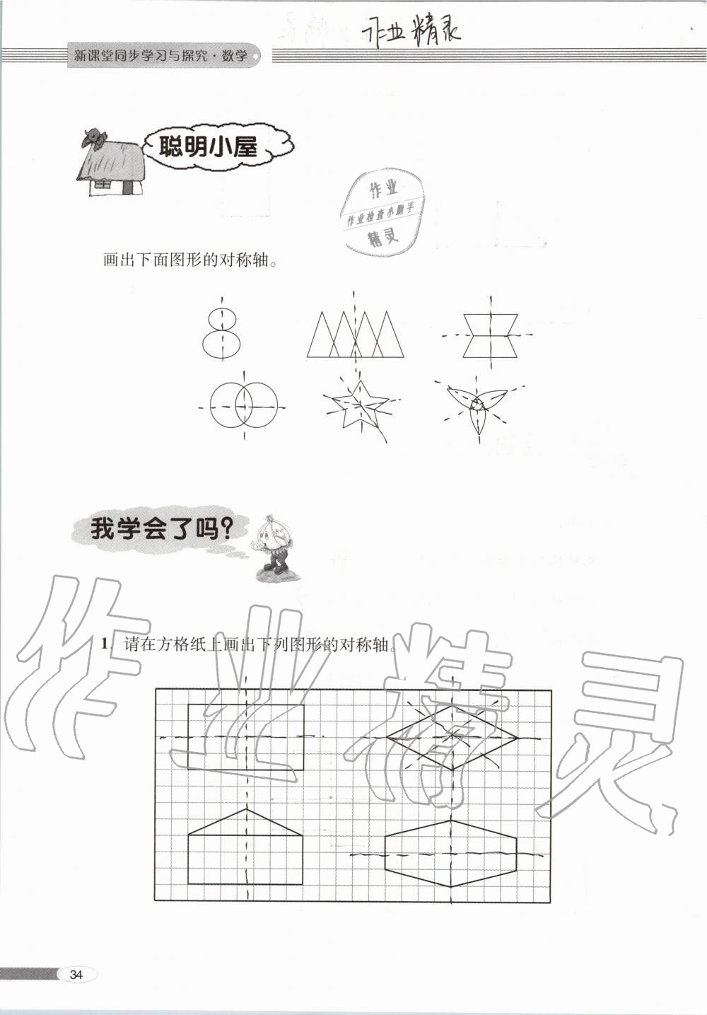 2019年新课堂同步学习与探究五年级数学上学期青岛版 第34页