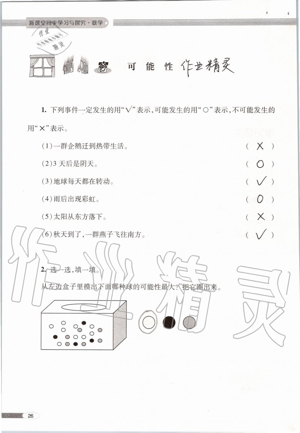 2019年新课堂同步学习与探究六年级数学上学期青岛版 第26页