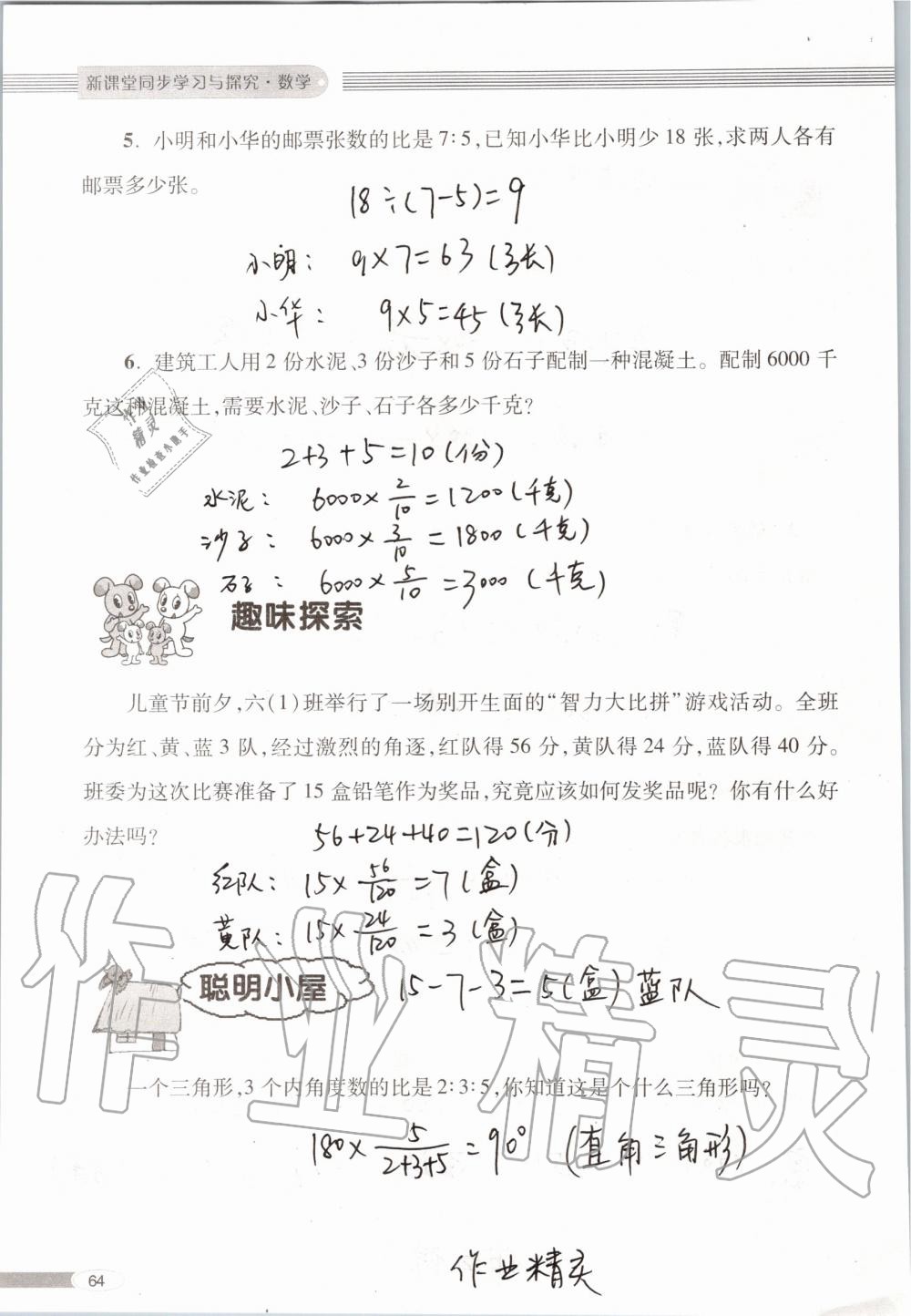 2019年新課堂同步學(xué)習(xí)與探究六年級數(shù)學(xué)上學(xué)期青島版 第64頁