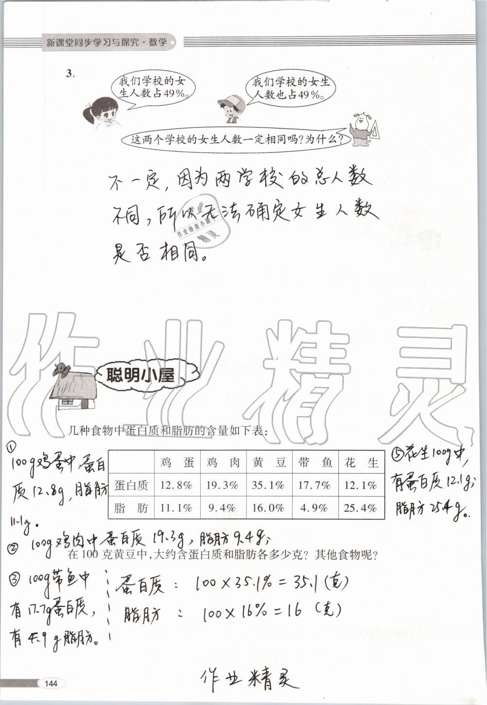 2019年新课堂同步学习与探究六年级数学上学期青岛版 第144页