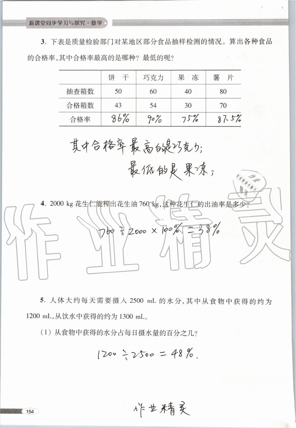 2019年新課堂同步學(xué)習(xí)與探究六年級數(shù)學(xué)上學(xué)期青島版 第154頁