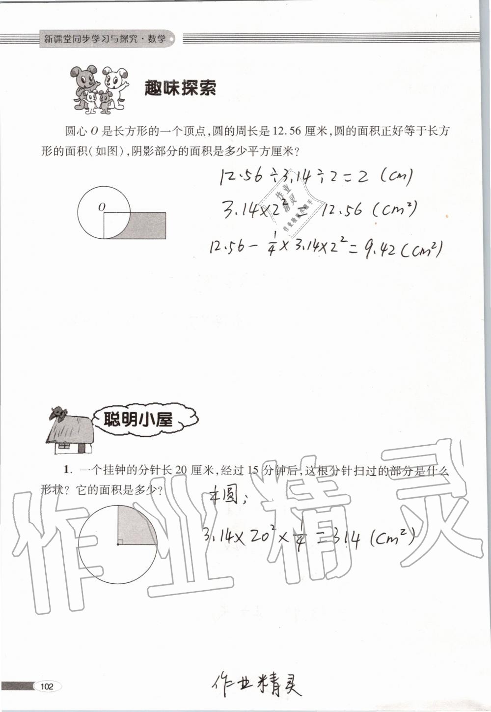 2019年新课堂同步学习与探究六年级数学上学期青岛版 第102页