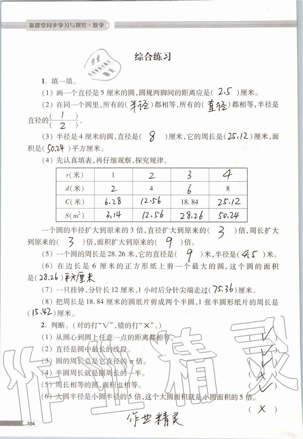 2019年新课堂同步学习与探究六年级数学上学期青岛版 第104页