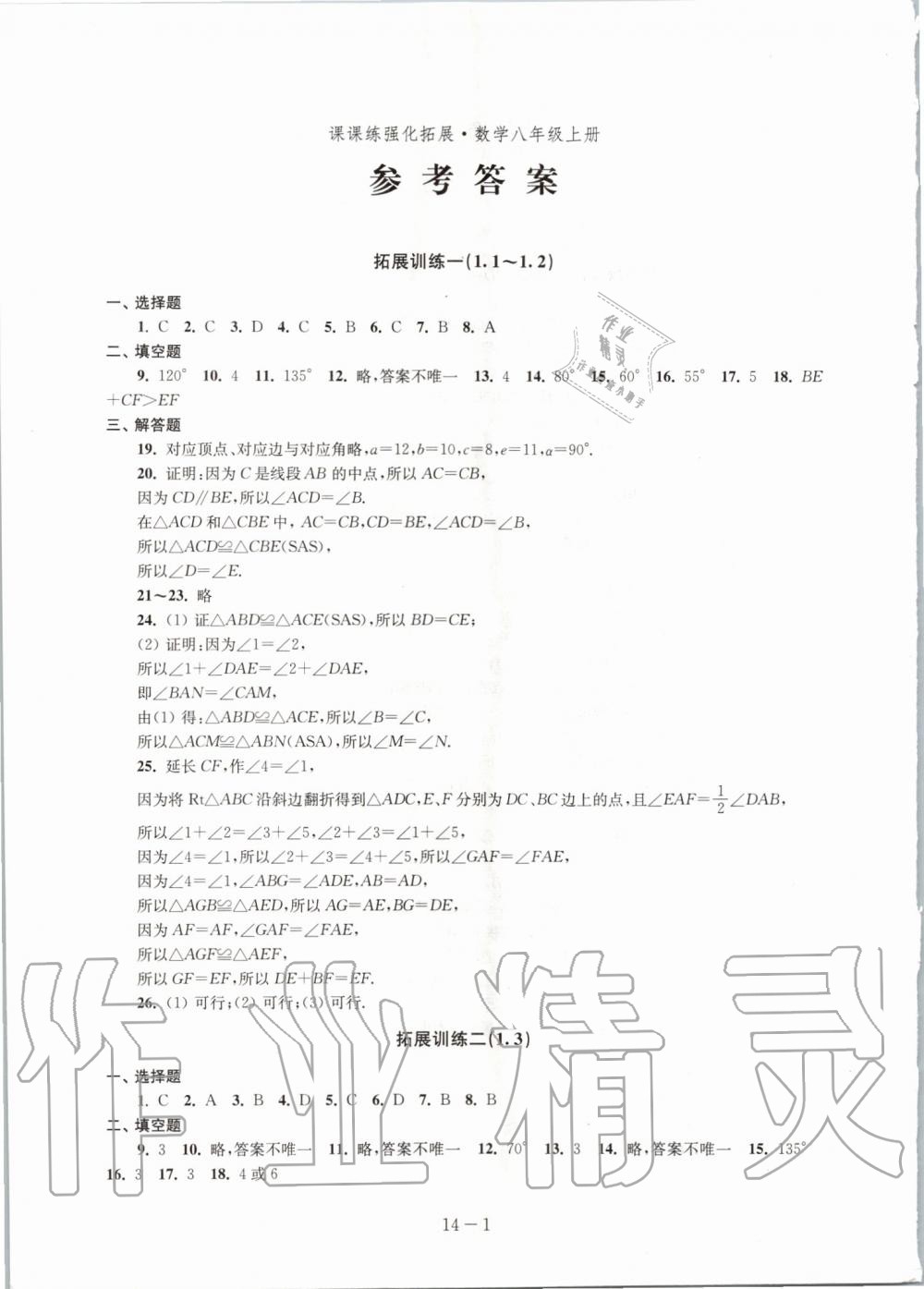 2019年課課練強(qiáng)化拓展八年級(jí)數(shù)學(xué)上冊(cè)蘇科版 第1頁(yè)