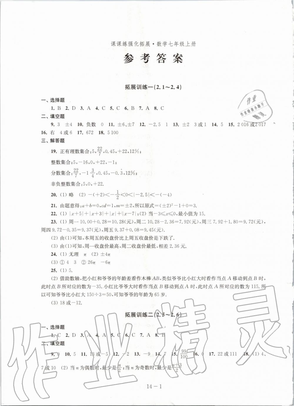 2019年課課練強化拓展七年級數學上冊蘇科版 第1頁