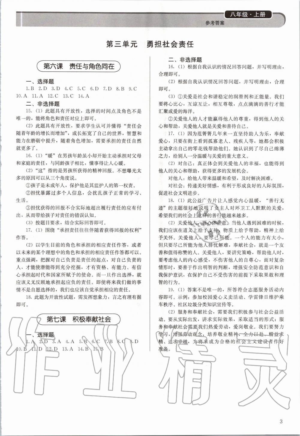 2019年補(bǔ)充習(xí)題八年級道德與法治上冊人教版人民教育出版社 第3頁