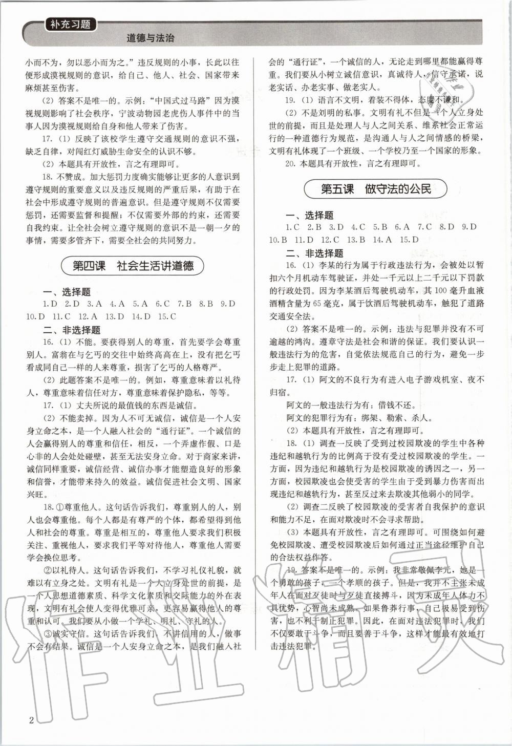 2019年補充習(xí)題八年級道德與法治上冊人教版人民教育出版社 第2頁