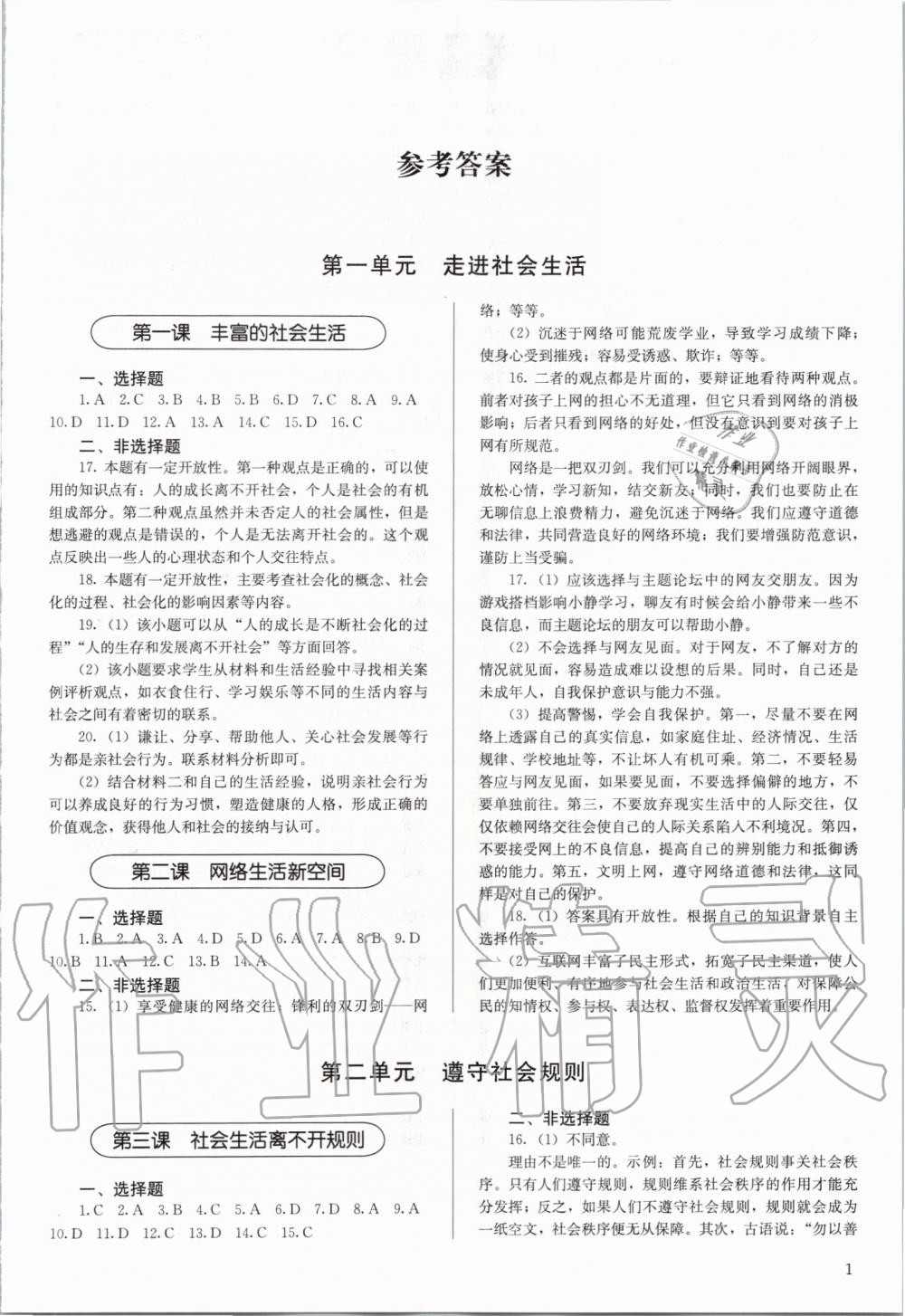 2019年補充習題八年級道德與法治上冊人教版人民教育出版社 第1頁