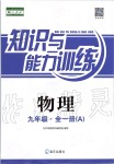 2019年知識與能力訓練九年級物理全一冊人教版A版