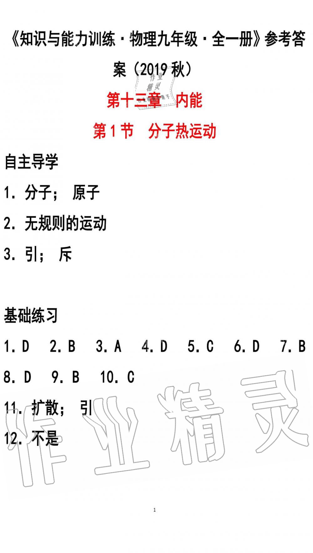 2019年知识与能力训练九年级物理全一册人教版A版 第1页