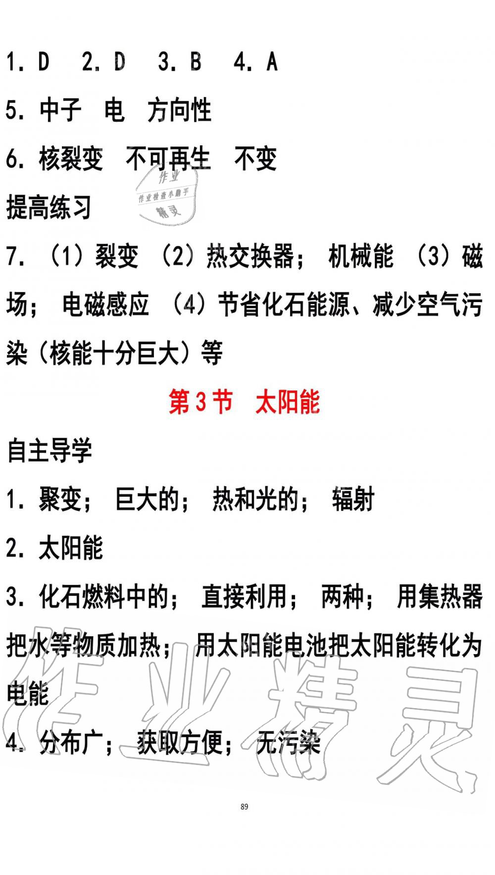 2019年知识与能力训练九年级物理全一册人教版A版 第89页