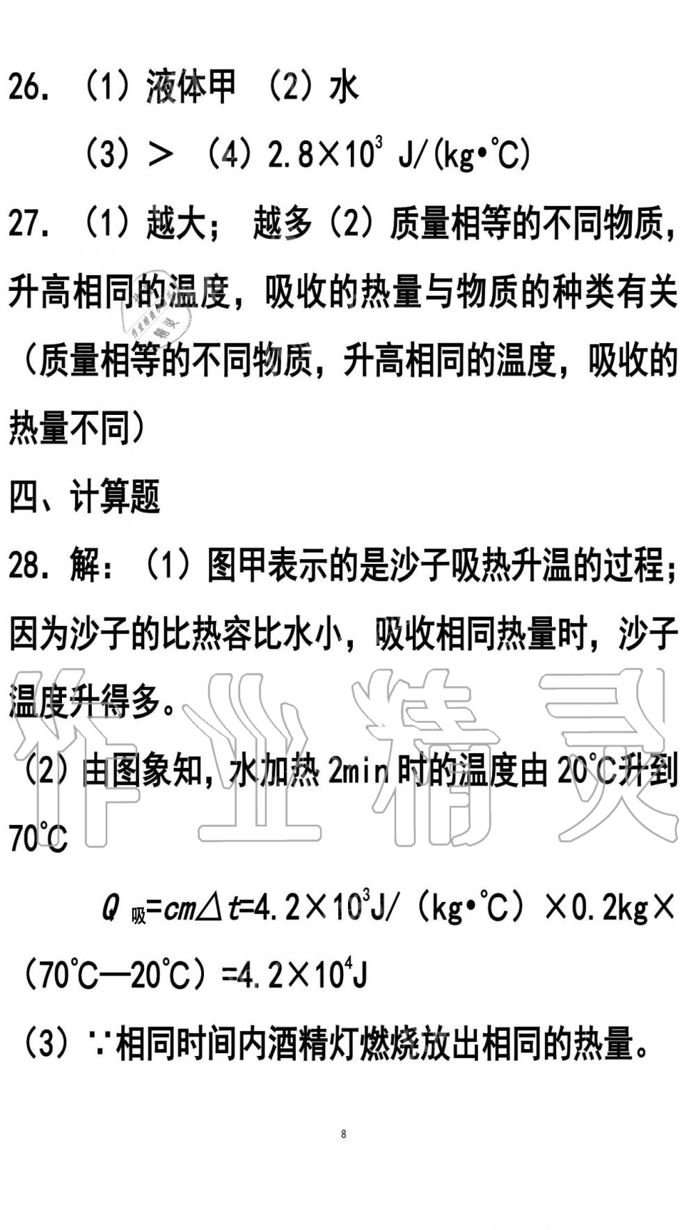 2019年知识与能力训练九年级物理全一册人教版A版 第8页