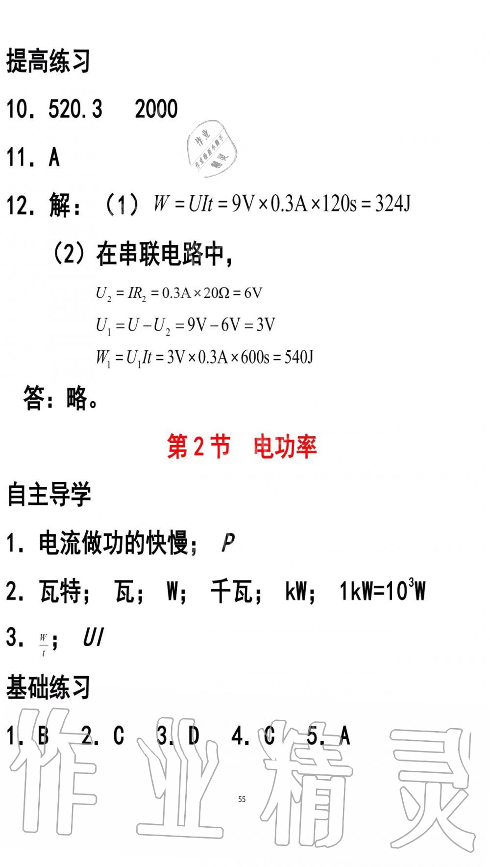 2019年知识与能力训练九年级物理全一册人教版A版 第55页