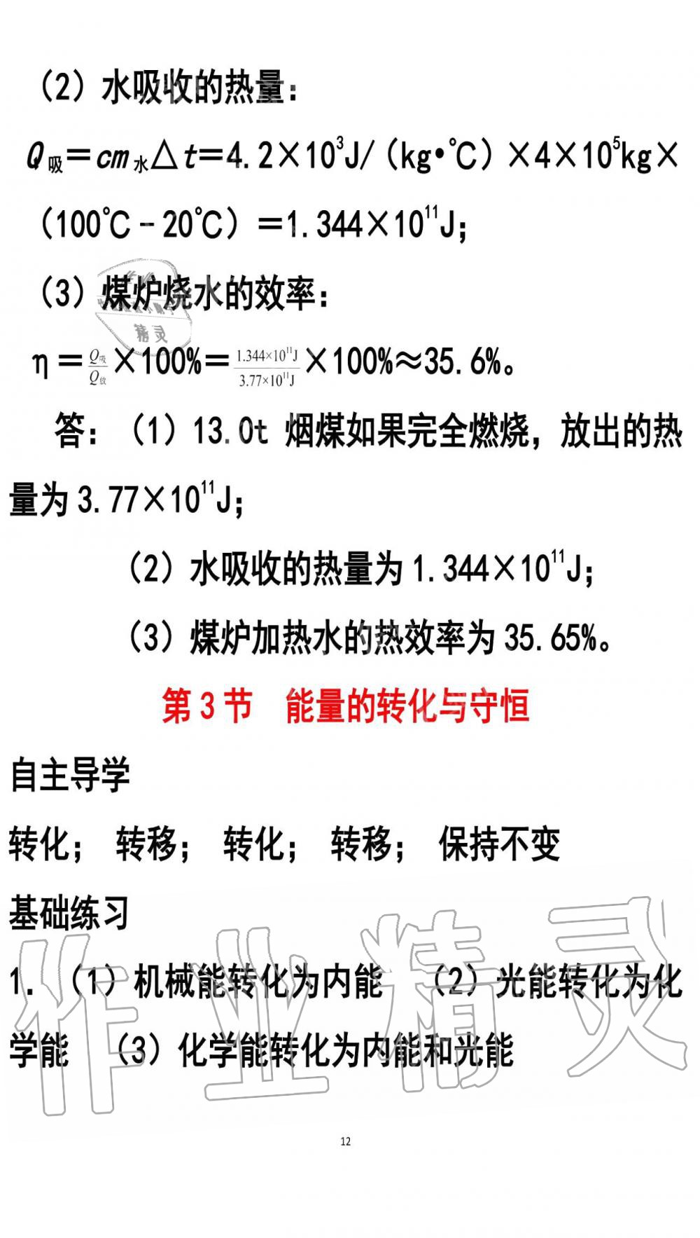 2019年知识与能力训练九年级物理全一册人教版A版 第12页