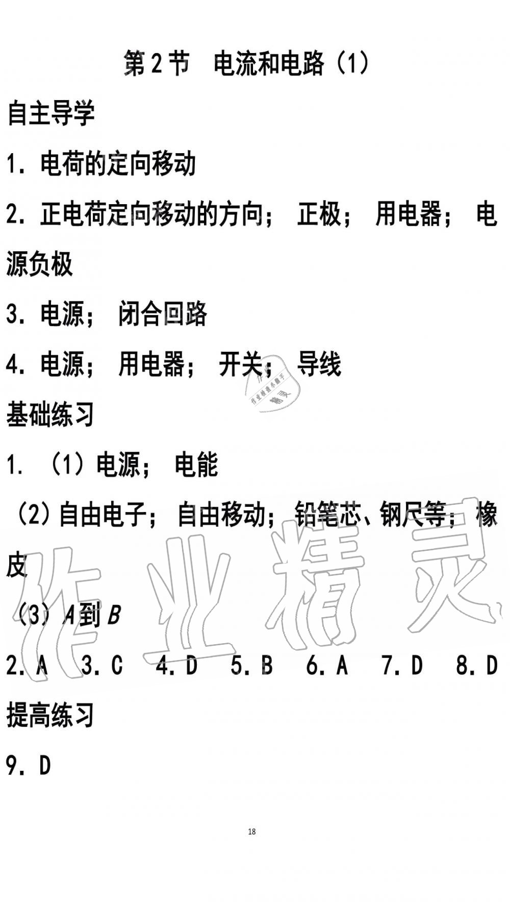 2019年知识与能力训练九年级物理全一册人教版A版 第18页