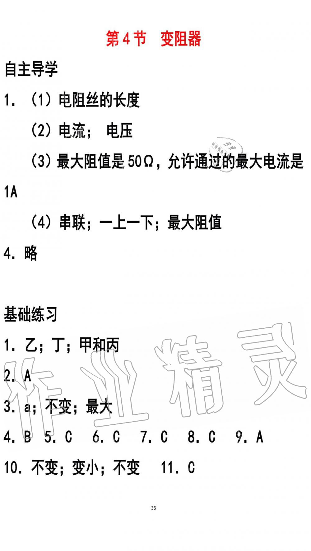 2019年知识与能力训练九年级物理全一册人教版A版 第36页