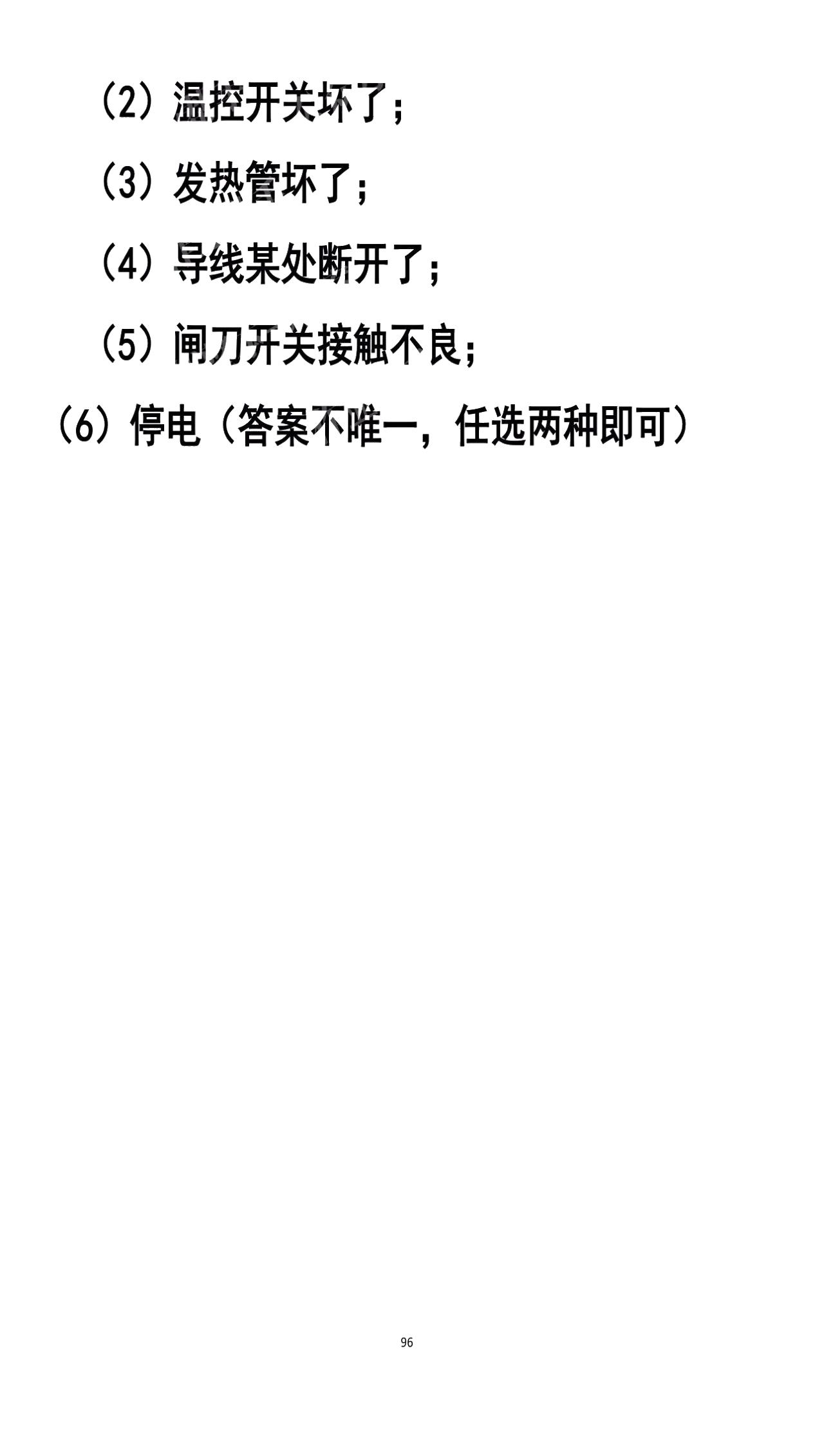 2019年知识与能力训练九年级物理全一册人教版A版 第96页