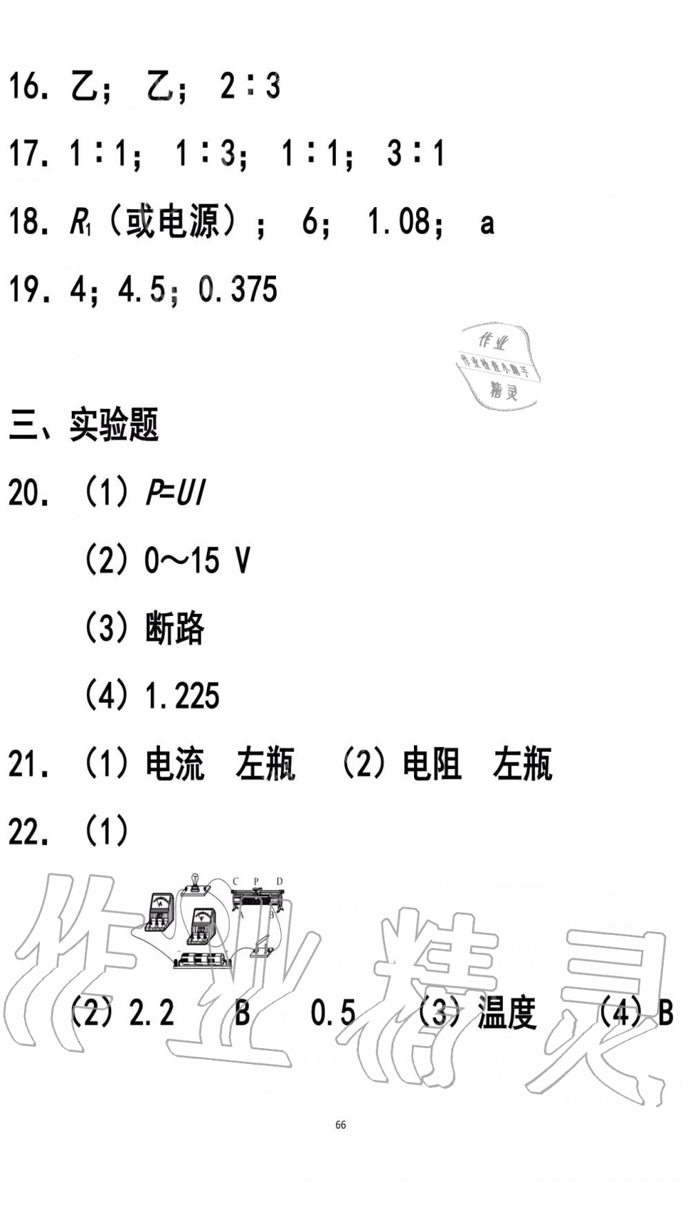 2019年知識(shí)與能力訓(xùn)練九年級(jí)物理全一冊(cè)人教版A版 第66頁