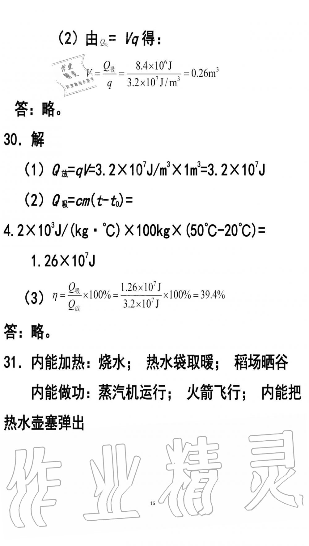 2019年知识与能力训练九年级物理全一册人教版A版 第16页