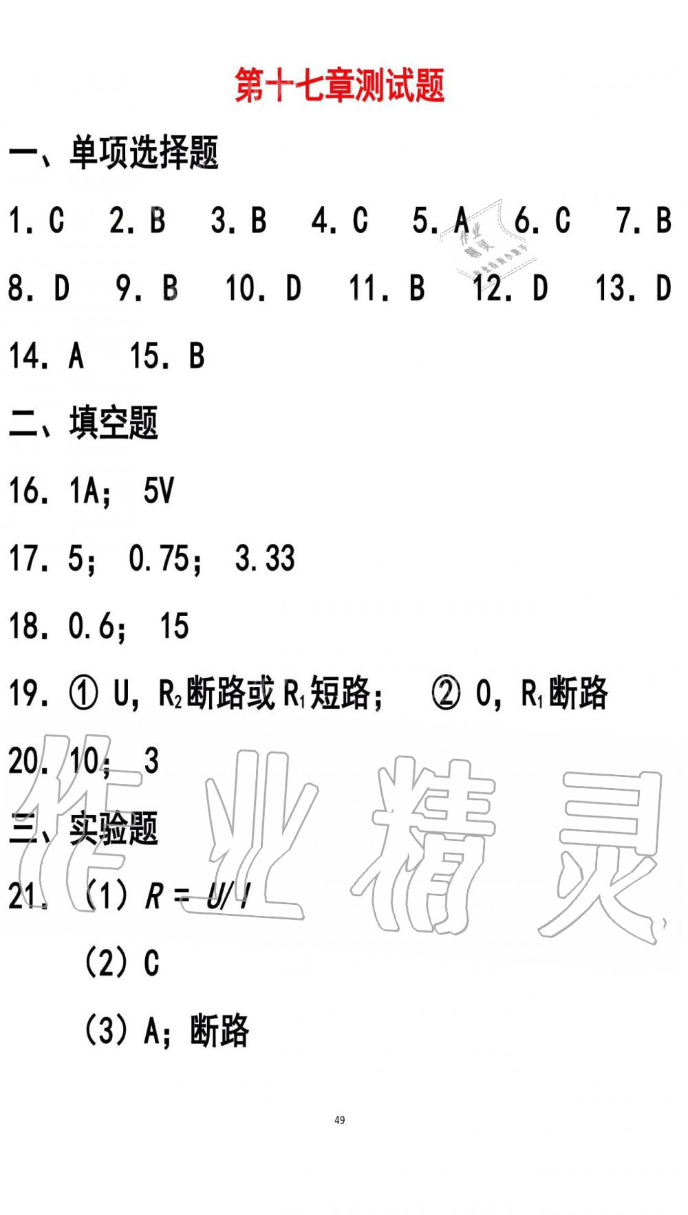 2019年知识与能力训练九年级物理全一册人教版A版 第49页