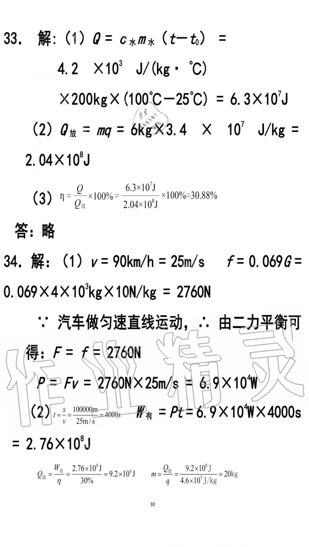 2019年知识与能力训练九年级物理全一册人教版A版 第30页