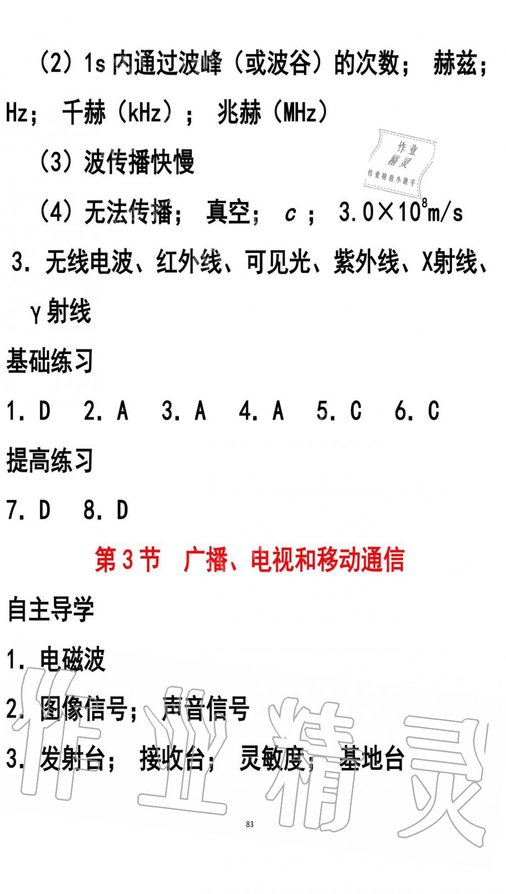 2019年知识与能力训练九年级物理全一册人教版A版 第83页