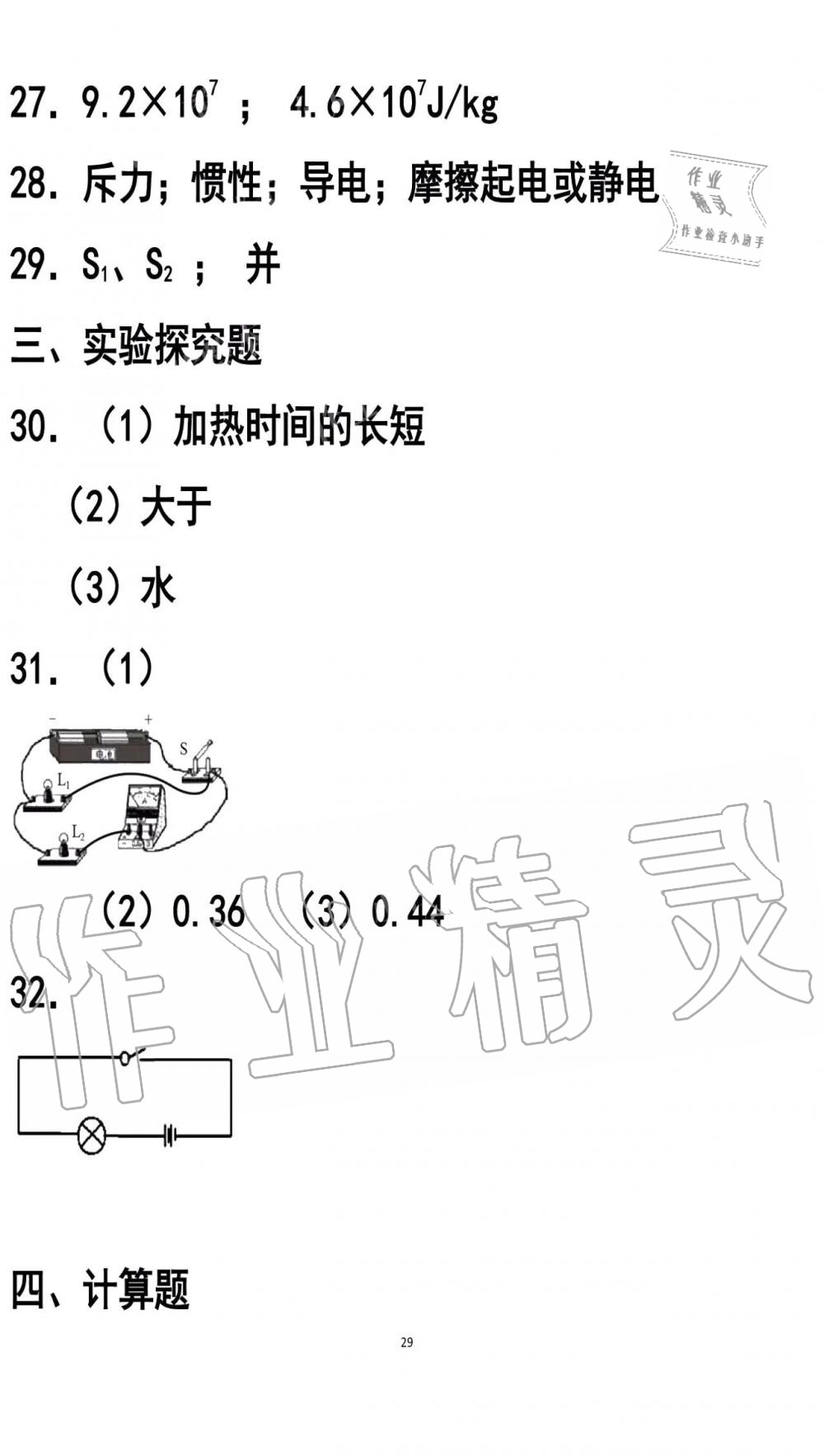 2019年知识与能力训练九年级物理全一册人教版A版 第29页