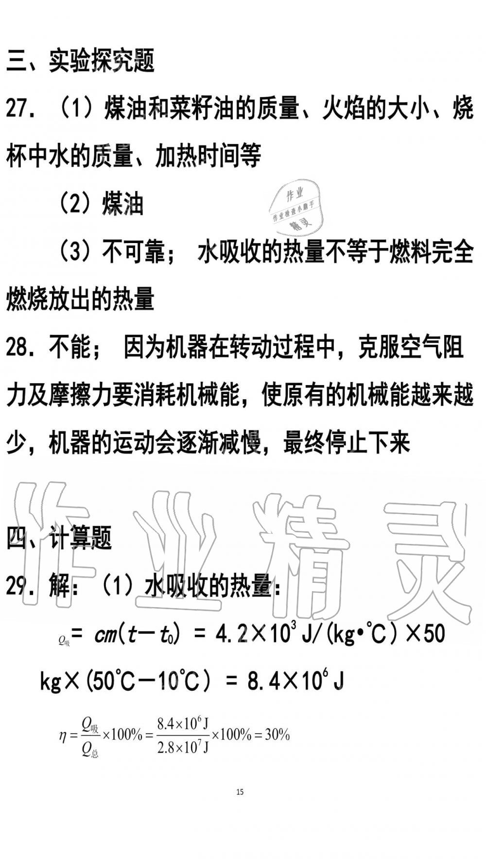 2019年知识与能力训练九年级物理全一册人教版A版 第15页