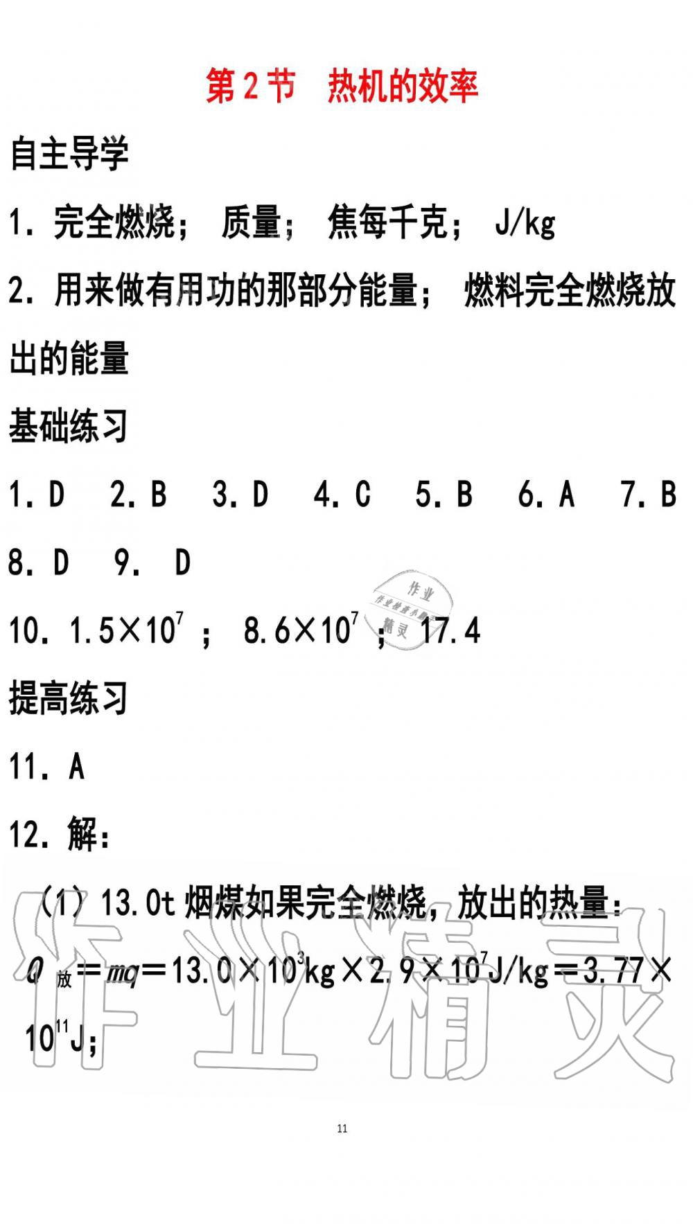 2019年知识与能力训练九年级物理全一册人教版A版 第11页