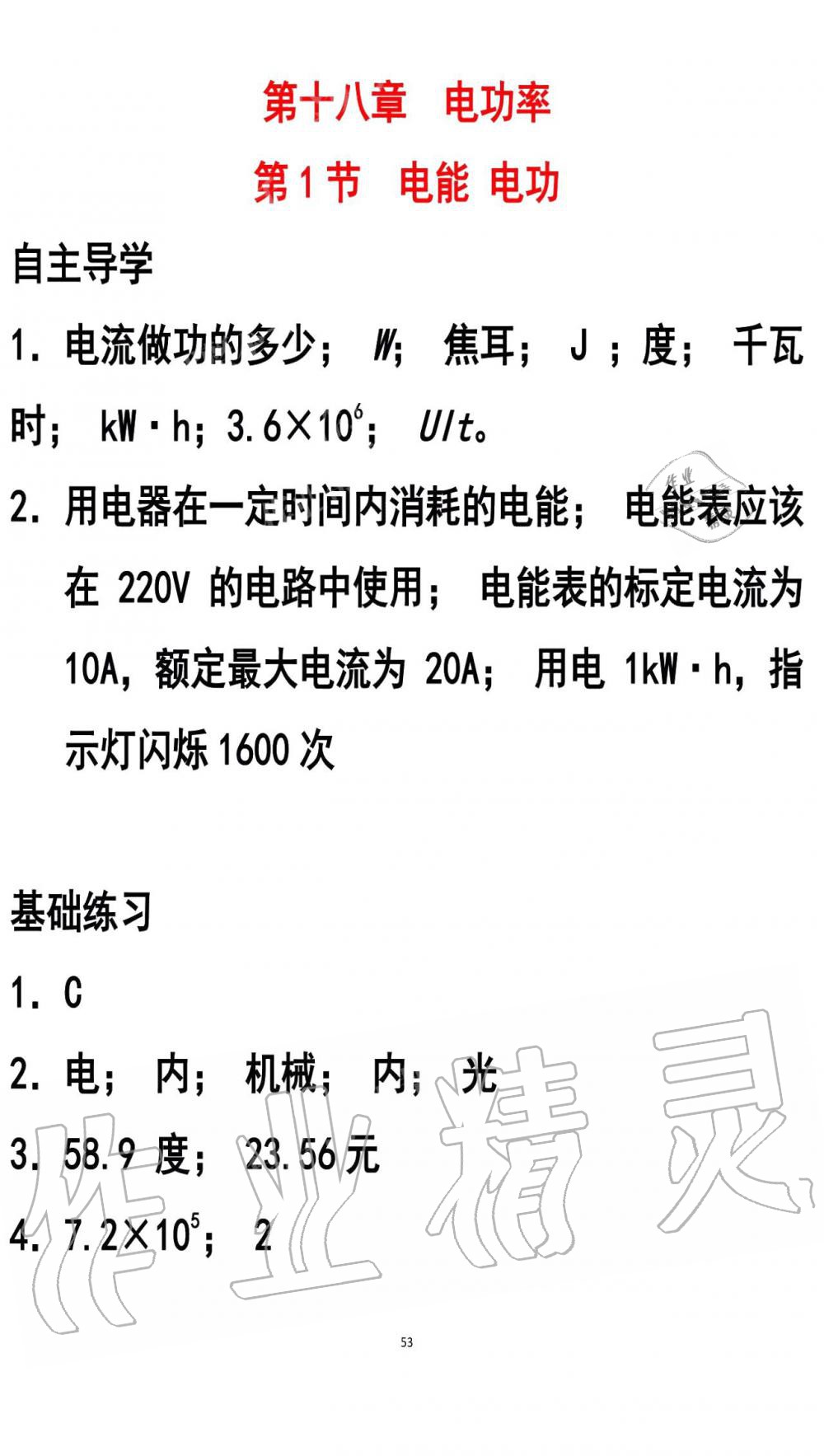 2019年知识与能力训练九年级物理全一册人教版A版 第53页