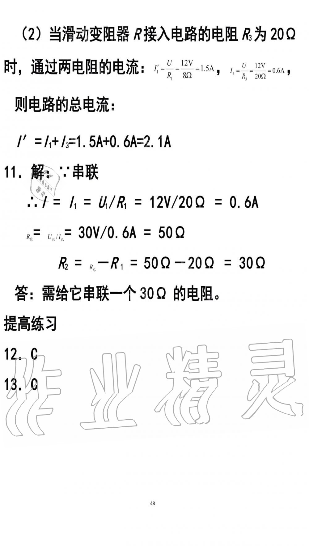 2019年知识与能力训练九年级物理全一册人教版A版 第48页