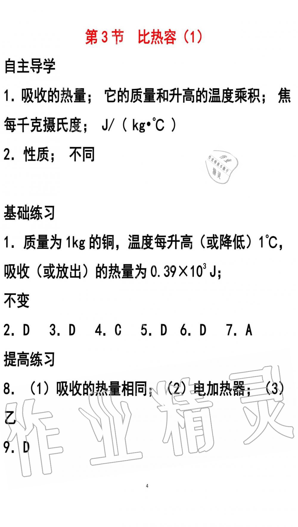 2019年知识与能力训练九年级物理全一册人教版A版 第4页