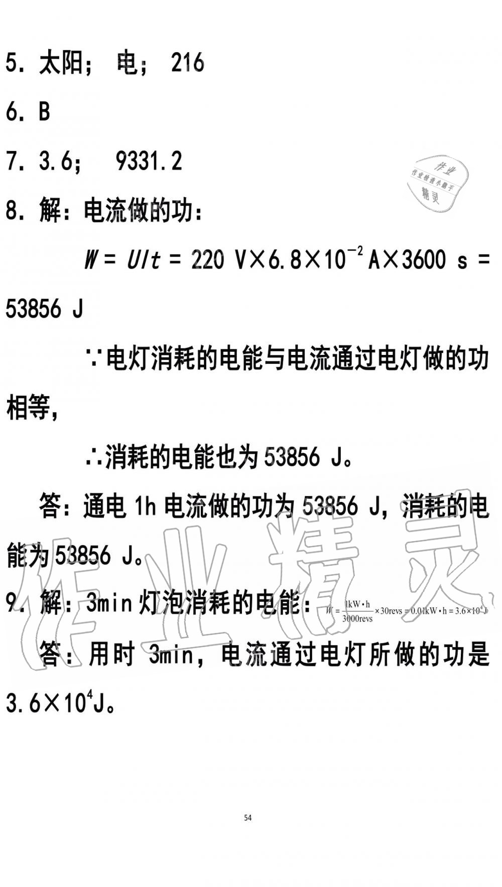 2019年知識(shí)與能力訓(xùn)練九年級(jí)物理全一冊(cè)人教版A版 第54頁(yè)