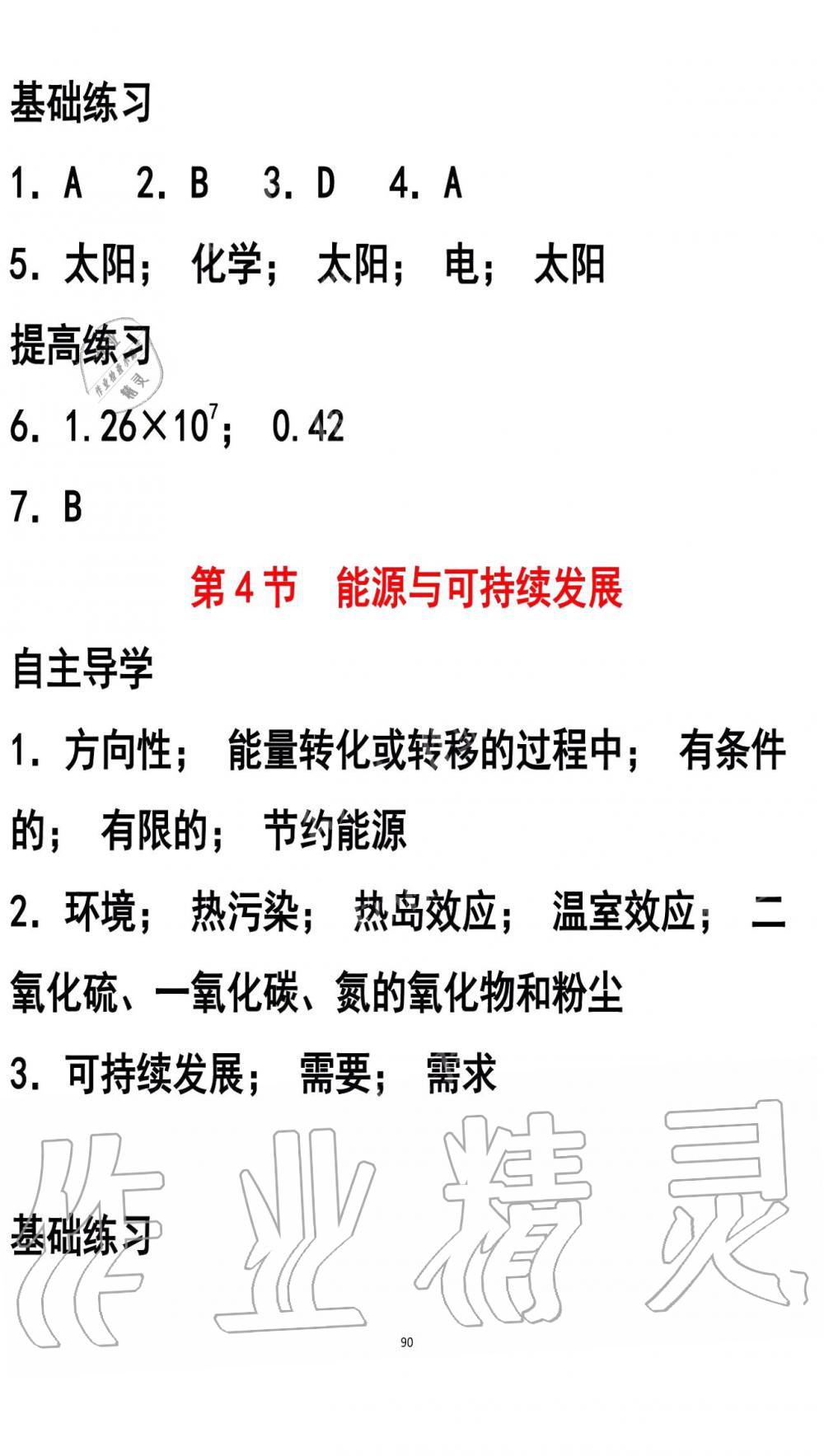 2019年知识与能力训练九年级物理全一册人教版A版 第90页