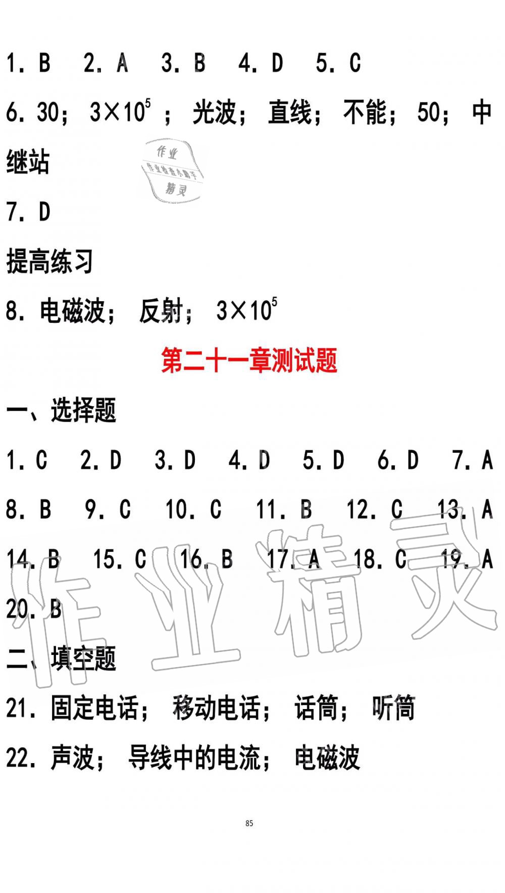 2019年知识与能力训练九年级物理全一册人教版A版 第85页