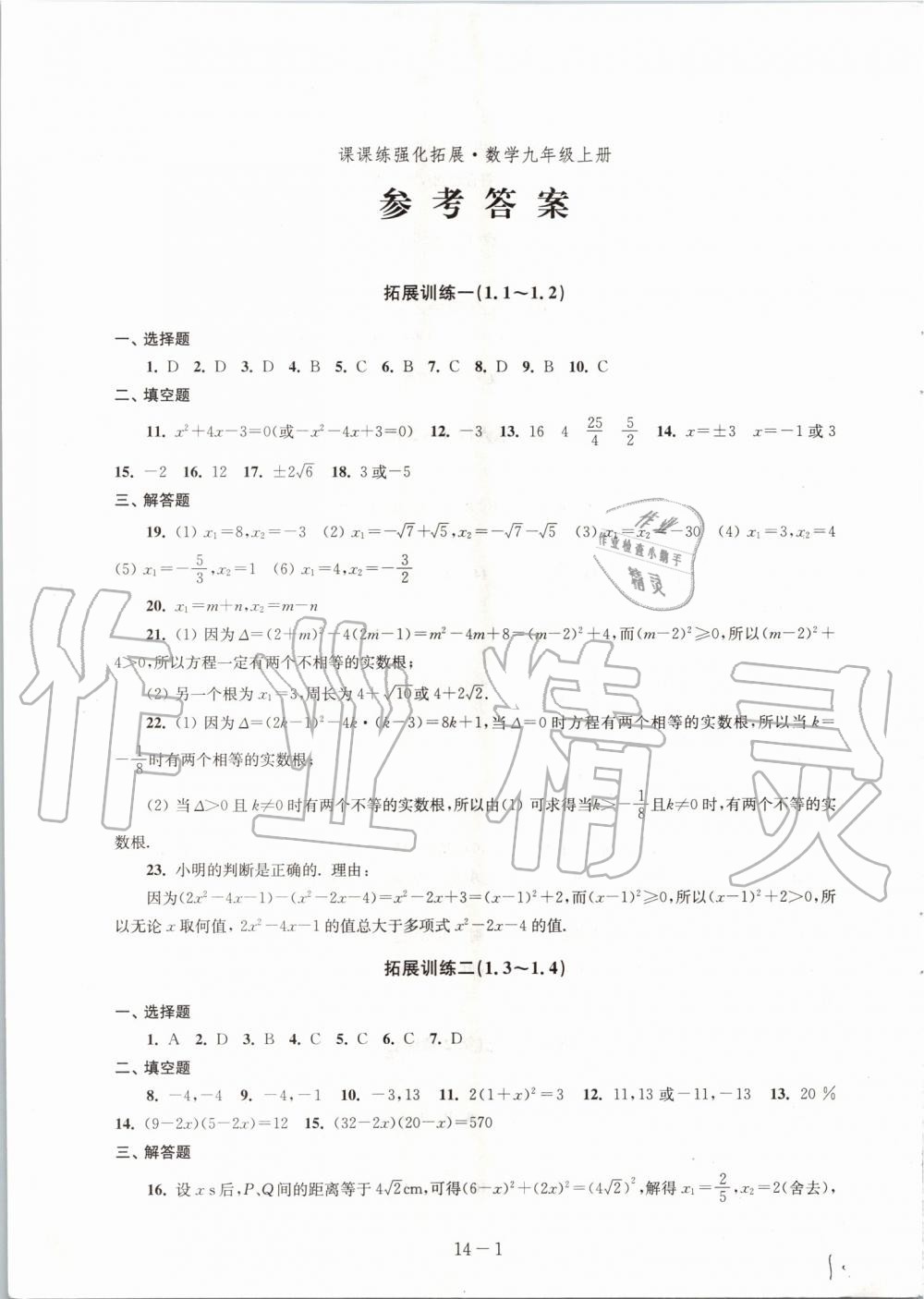 2019年課課練強化拓展九年級數學上冊蘇科版 第1頁