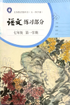 2020年語(yǔ)文練習(xí)部分七年級(jí)第一學(xué)期人教版五四制